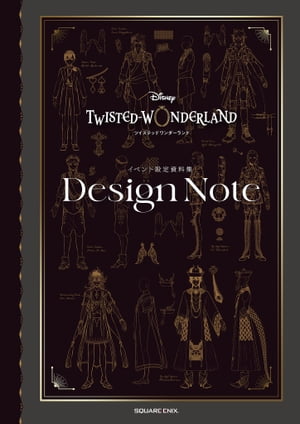 『ディズニー ツイステッドワンダーランド』イベント設定資料集 Design Note