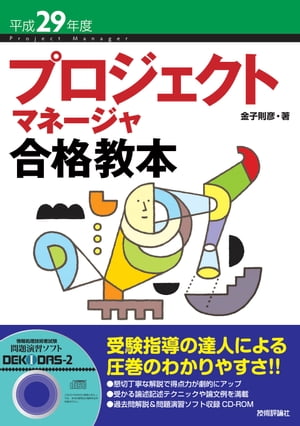 平成29年度プロジェクトマネージャ合格教本