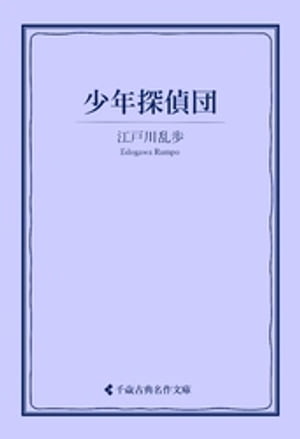 楽天Kobo電子書籍ストア: 少年探偵団 - 江戸川乱歩 - 7276000376161