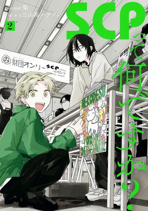 SCP�äƲ��Ǥ������ʣ��ˡڥ��饹����ŵ�ա�