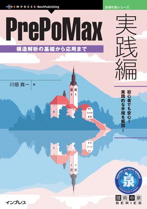 PrePoMax実践編構造解析の基礎から応用まで