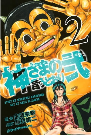 楽天Kobo電子書籍ストア: 神さまの言うとおり弐（２） - 金城宗幸