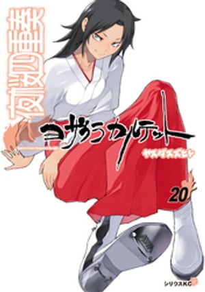夜桜四重奏　〜ヨザクラカルテット〜（20）特装版　ファンタジーイラスト集付き【電子書籍】[ ヤスダスズヒト ]画像