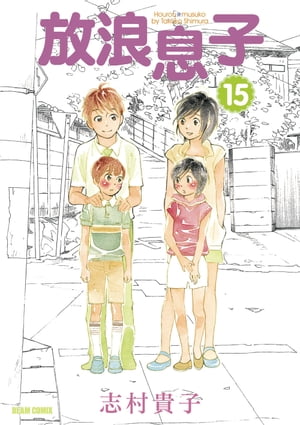 放浪息子15【電子書籍】[ 志村　貴子 ]画像