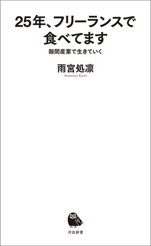 25年、フリーランスで食べてます隙間産業で生きていく