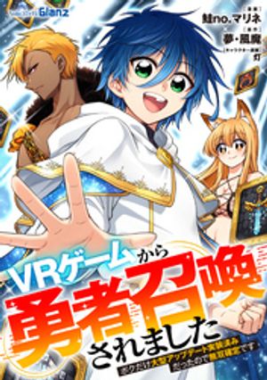 ＶＲゲームから勇者召喚されました〜ボクだけ大型アップデート実装済みだったので無双確定です〜第1話