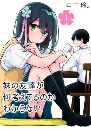 妹の友達が何考えてるのかわからない 1巻表紙