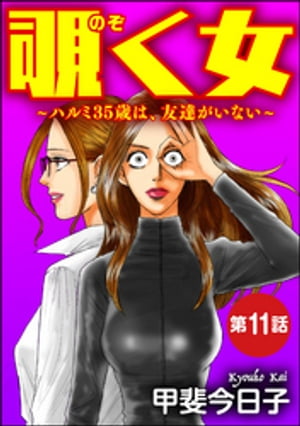 楽天kobo電子書籍ストア 覗く女 ハルミ35歳は 友達がいない 分冊版 第11話 甲斐今日子