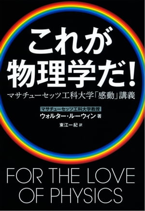 これが物理学だ！マサチューセッツ工科大学「感動」講義