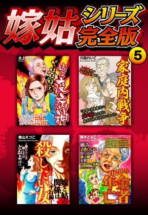嫁姑シリーズ完全版5