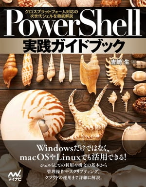 PowerShell実践ガイドブッククロスプラットフォーム対応の次世代シェルを徹底解説