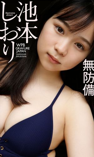 【デジタル限定】池本しおり写真集「無防備」 cover