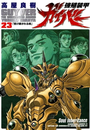強殖装甲ガイバー(23)【電子書籍】[ 高屋　良樹 ]画像