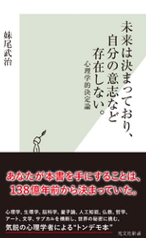 楽天kobo電子書籍ストア 未来は決まっており 自分の意志など存在しない 心理学的決定論 妹尾武治