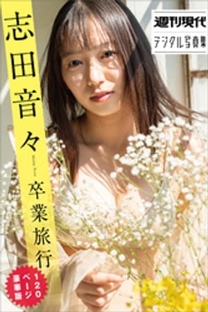 志田音々　卒業旅行　１２０ページ豪華版　週刊現代デジタル写真集　（週刊現代デジタル写真集） cover