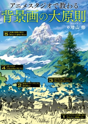 アニメスタジオで教わる背景画の大原則神技作画シリーズ