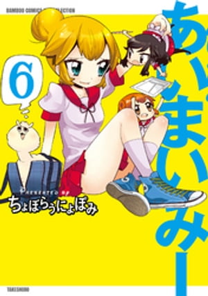あいまいみー　（6）【電子書籍】[ ちょぼらうにょぽみ ]画像