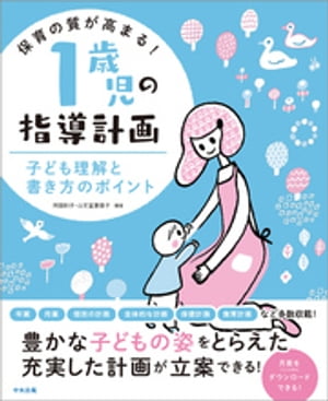 保育の質が高まる！１歳児の指導計画ー子ども理解と書き方のポイント