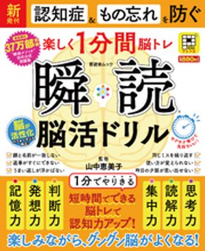 晋遊舎ムック瞬読脳活ドリル