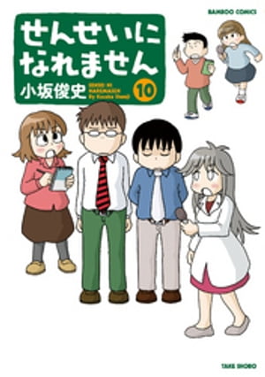楽天kobo電子書籍ストア せんせいになれません １０ 小坂俊史