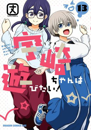 楽天Kobo電子書籍ストア: 宇崎ちゃんは遊びたい！ 13 - 丈