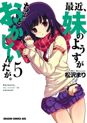 最近、妹のようすがちょっとおかしいんだが。(5)【電子書籍】[ 松沢　まり ]画像
