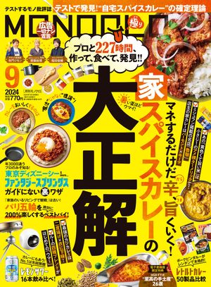 MONOQLO2024年9月号【電子書籍版限定特典付き】