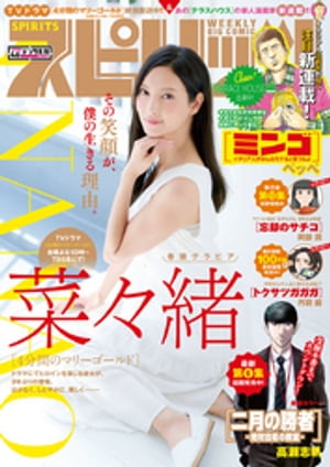 週刊ビッグコミックスピリッツ2019年46号【デジタル版限定グラビア増量「菜々緒」】（2019年10月12日発売）
