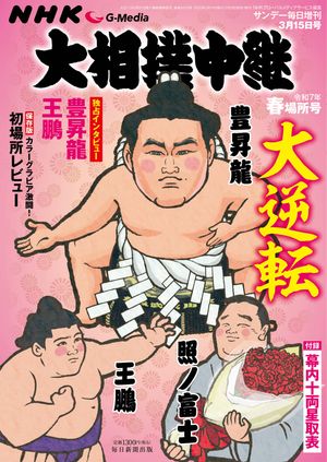 NHKG-Media大相撲中継令和7年春場所号(サンデー毎日増刊)