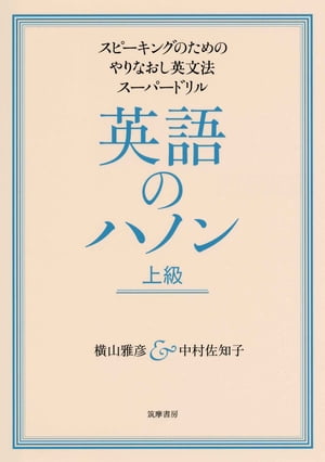 英語のハノン上級: スピーキングのためのやりなおし英文法スーパードリル [書籍]