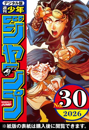 週刊少年ジャンプ2026年30号