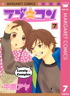 ラブ★コン モノクロ版 7【電子書籍】[ 中原アヤ ]画像