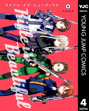 ライフル・イズ・ビューティフル 4【電子書籍】[ サルミアッキ ]画像