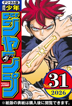 週刊少年ジャンプ2026年31号