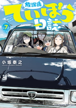 放課後ていぼう日誌　7【電子書籍】[ 小坂泰之 ]画像
