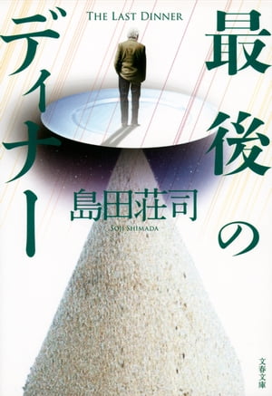 【中古】 最後の一球/講談社/島田荘司 Amazon.co.jp: 最後の一球 (文春文庫 し 17-7) : 島田 荘司: 本