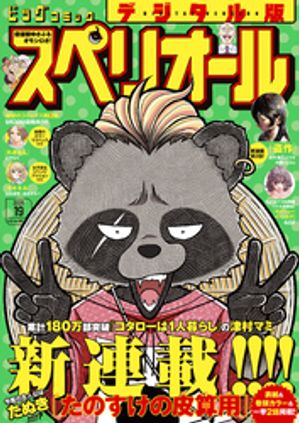 ビッグコミックスペリオール2026年19号（2026年9月11日発売）