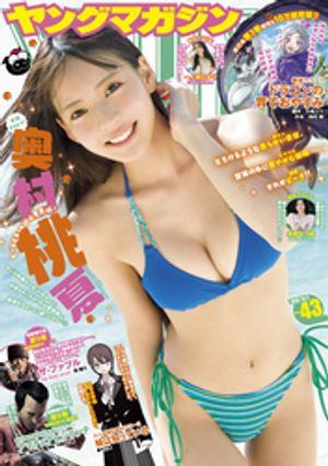 ヤングマガジン2026年43号[2026年9月18日発売]