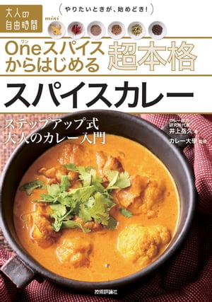 Oneスパイスからはじめる超本格スパイスカレー〜ステップアップ式大人のカレー入門