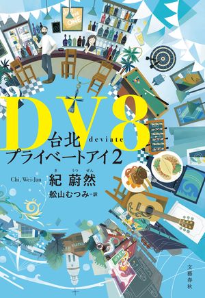 DV8̥ץ饤١ȥ2