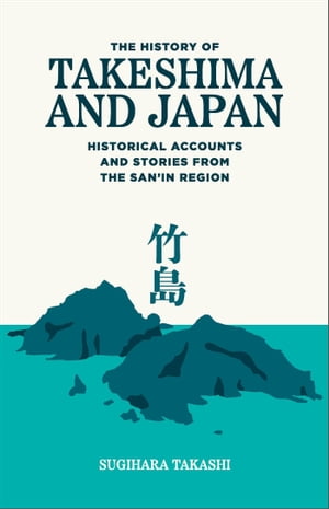 TheHistoryofTakeshimaandJapanHistoricalAccountsandStoriesfromtheSan’inRegion