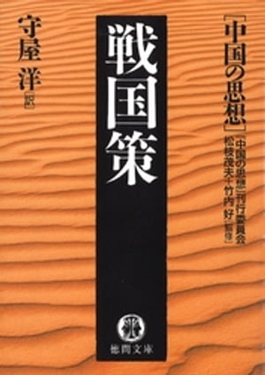 楽天kobo電子書籍ストア 中国の思想 ２ 戦国策 改訂版 松枝茂夫