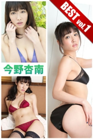 今野杏南 BEST vol.1 cover