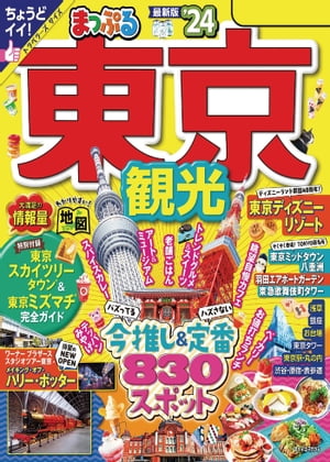 楽天Kobo電子書籍ストア: まっぷる 東京観光'24 - 昭文社 - 8916125700093