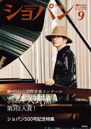 ショパン2025年9月号