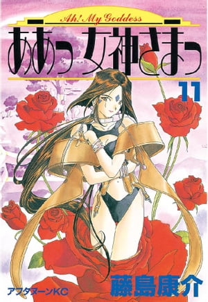 ああっ女神さまっ(11) 表紙