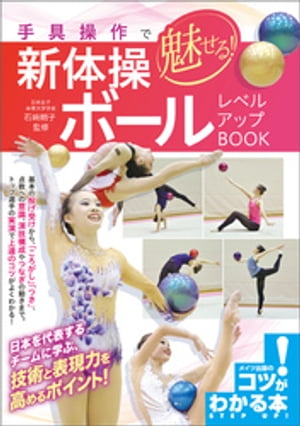 楽天kobo電子書籍ストア 手具操作で魅せる 新体操 ボール レベルアップbook