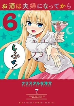 お酒は夫婦になってから（6）【電子書籍】[ クリスタルな洋介 ]画像