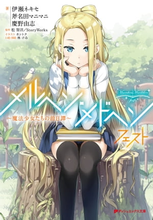 メルヘン・メドヘン フェスト 〜魔法少女たちの前日譚〜【電子書籍】[ 伊瀬ネキセ ]画像