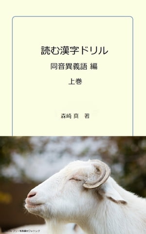 楽天kobo電子書籍ストア 読む漢字ドリル 同音異義語編 上巻 森崎 真